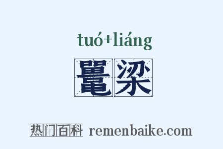 鼍梁是什么意思的图片